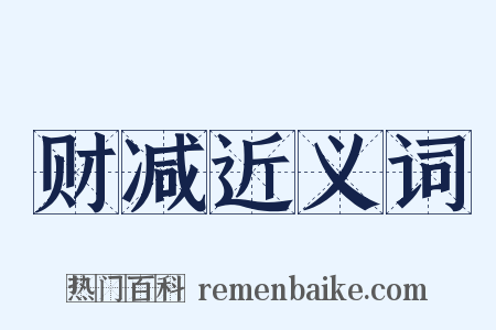 财减近义词是什么意思的图片